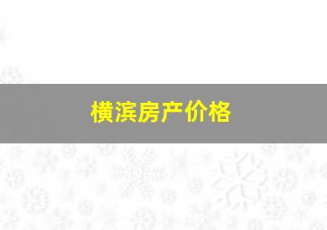 横滨房产价格