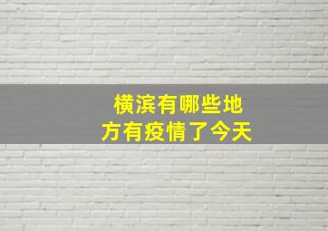 横滨有哪些地方有疫情了今天