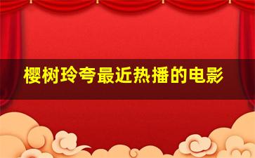 樱树玲夸最近热播的电影