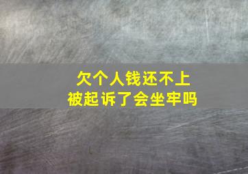 欠个人钱还不上被起诉了会坐牢吗