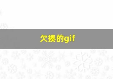 欠揍的gif