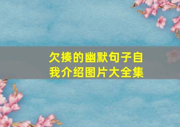 欠揍的幽默句子自我介绍图片大全集