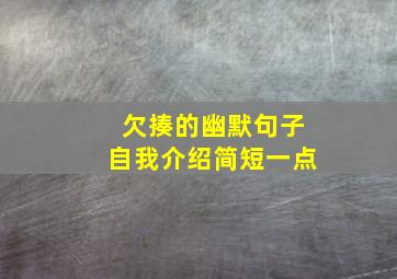 欠揍的幽默句子自我介绍简短一点