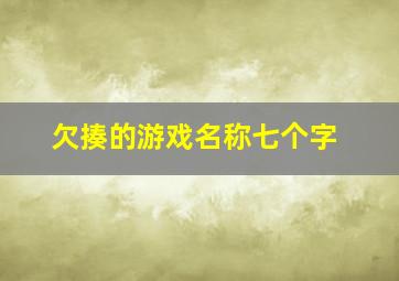 欠揍的游戏名称七个字