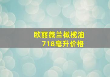 欧丽薇兰橄榄油718毫升价格