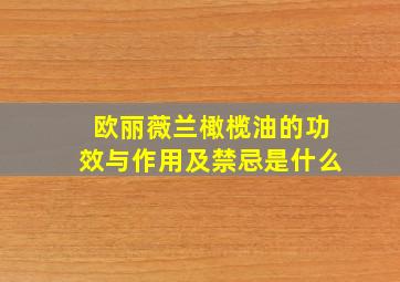 欧丽薇兰橄榄油的功效与作用及禁忌是什么