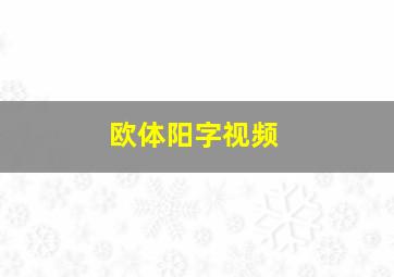 欧体阳字视频