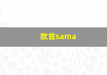 欧兹sama