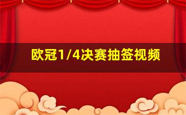 欧冠1/4决赛抽签视频