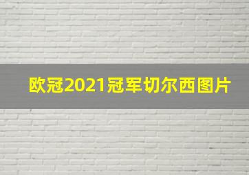 欧冠2021冠军切尔西图片