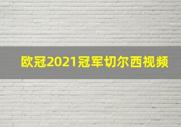 欧冠2021冠军切尔西视频