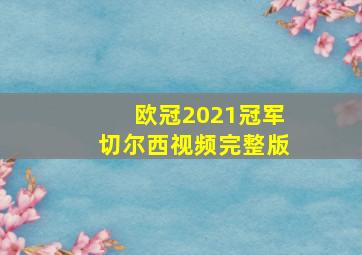 欧冠2021冠军切尔西视频完整版