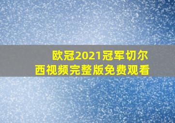 欧冠2021冠军切尔西视频完整版免费观看