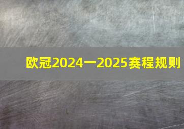 欧冠2024一2025赛程规则