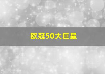 欧冠50大巨星