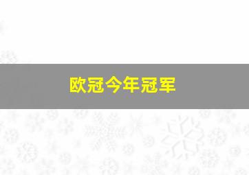 欧冠今年冠军