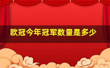 欧冠今年冠军数量是多少