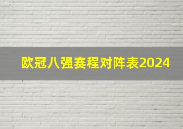 欧冠八强赛程对阵表2024