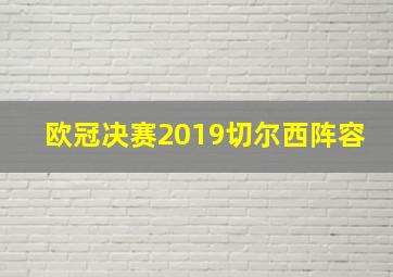 欧冠决赛2019切尔西阵容