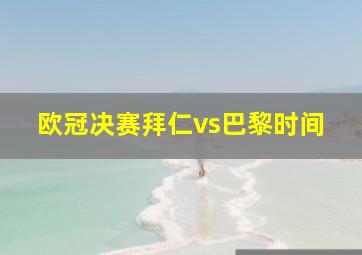 欧冠决赛拜仁vs巴黎时间