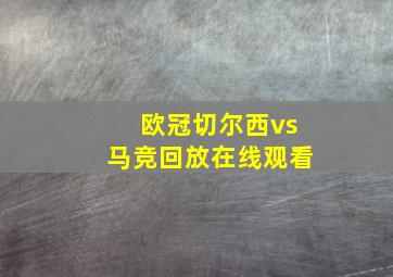 欧冠切尔西vs马竞回放在线观看