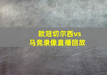 欧冠切尔西vs马竞录像直播回放