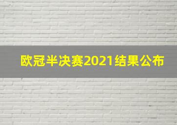 欧冠半决赛2021结果公布