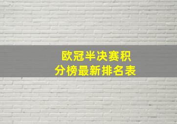 欧冠半决赛积分榜最新排名表