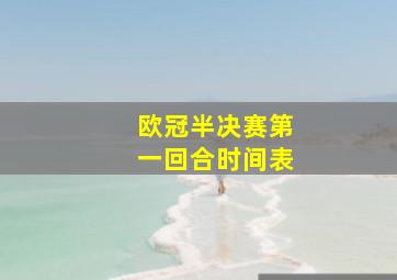 欧冠半决赛第一回合时间表