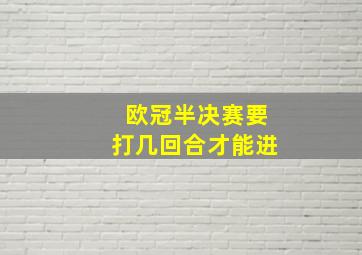 欧冠半决赛要打几回合才能进