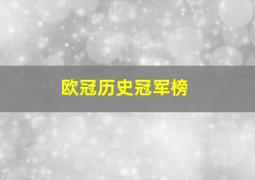 欧冠历史冠军榜