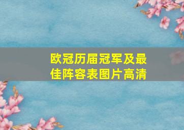 欧冠历届冠军及最佳阵容表图片高清