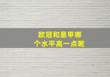 欧冠和意甲哪个水平高一点呢