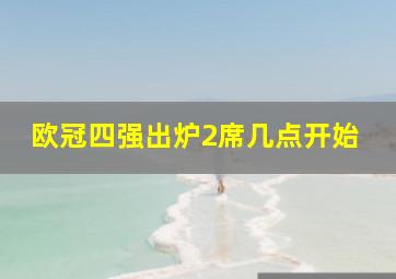 欧冠四强出炉2席几点开始