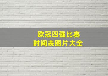 欧冠四强比赛时间表图片大全