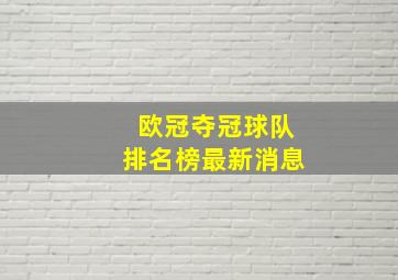 欧冠夺冠球队排名榜最新消息