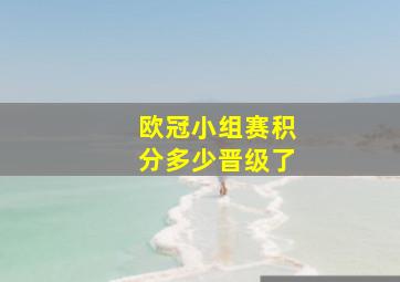 欧冠小组赛积分多少晋级了