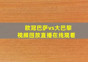 欧冠巴萨vs大巴黎视频回放直播在线观看