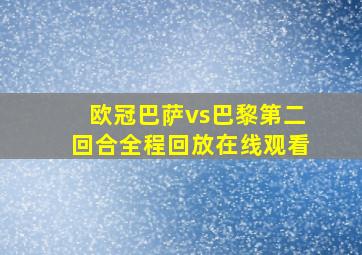 欧冠巴萨vs巴黎第二回合全程回放在线观看