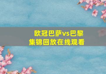 欧冠巴萨vs巴黎集锦回放在线观看