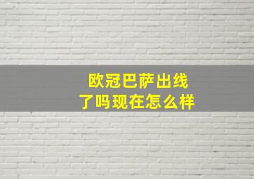 欧冠巴萨出线了吗现在怎么样