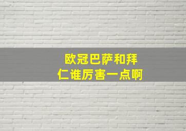 欧冠巴萨和拜仁谁厉害一点啊