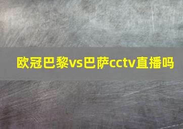 欧冠巴黎vs巴萨cctv直播吗