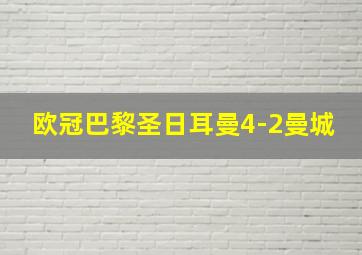 欧冠巴黎圣日耳曼4-2曼城