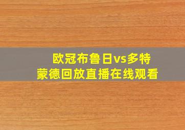 欧冠布鲁日vs多特蒙德回放直播在线观看