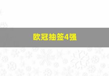 欧冠抽签4强