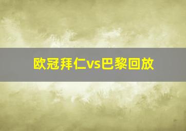 欧冠拜仁vs巴黎回放