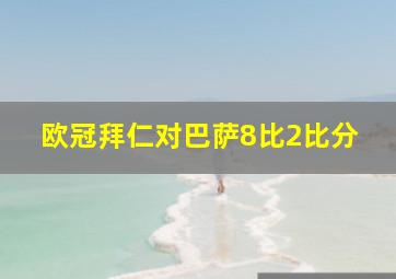 欧冠拜仁对巴萨8比2比分