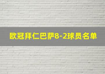 欧冠拜仁巴萨8-2球员名单