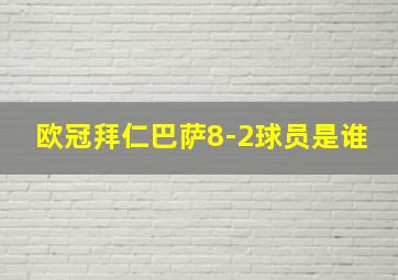 欧冠拜仁巴萨8-2球员是谁